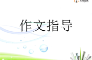 写作辅导(写字加盟)