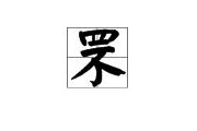 罘怎么读
:罘怎么读音是什么意思？