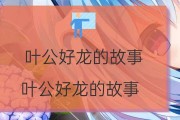叶公好龙的寓意是什么(叶公好龙的寓意是什么一句话)