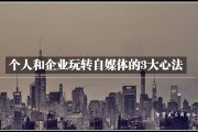 个人自媒体(个人自媒体简介)