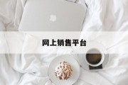 网上销售平台(缤纷盆栽网上销售平台)