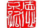 德不孤(德不孤必有邻出自哪)