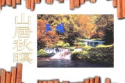 山居秋暝写作背景(山居秋暝写作背景简写20字)