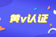 百家号如何取消黄V认证(百度如何取消百家号)