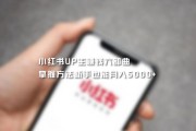 小红书赚钱(如何经营小红书赚钱)