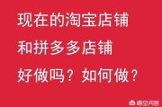 淘宝开店需知
:怎么在淘宝、拼多多这些电商平台上开店，如今开店还能赚到钱吗？好做吗？