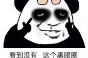 黑眼圈表情包
:怎么发关于熬夜的幽默朋友圈？
