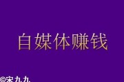 自媒体靠什么赚钱(自媒体靠什么赚钱)