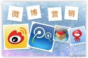 微博营销
:微博营销和微信营销有什么不同？