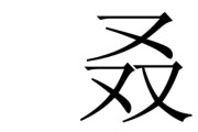 又双叒叕怎么念
:三个又和四个又分别念什么？