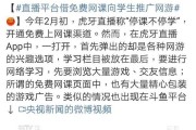 网游推广平台
:央视点名两大直播平台，借免费网课向学生推广网游，这种现象你怎么看？