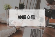 内部交易成本(内部交易成本因素)
