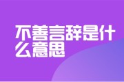 言辞是什么意思(我本不善言辞是什么意思)
