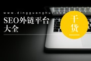 seo外链(seo外链发布)