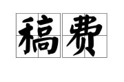 代写软文
:软文的代写费用一般怎么收费的？