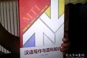 汉语写作与百科知识(汉语写作与百科知识李国正pdf百度网盘)