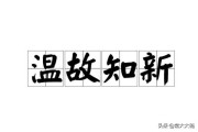 温故而知新的下一句是什么
:温故而知新，是什么意思？