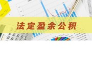 盈余公积是什么意思
:盈余公积是什么意思？