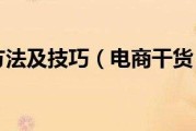 选品的方法和技巧(拼多多选品的方法和技巧)