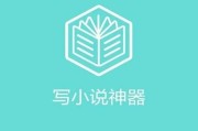 写文的软件
:写小说软件哪个好？