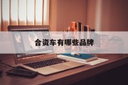 合资车有哪些品牌(合资车排名前十的品牌)