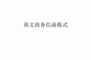 商务信函写作格式英文(商务信函写作格式英文图片)