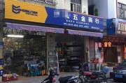 五金店卖什么
:五金店都卖哪些东西，利润大吗？