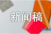 新闻稿如何写(新闻稿如何写出高大上)