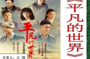 平凡的世界写作背景(平凡的世界写作背景和主题是什么)
