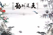 天道酬勤完整五句话(天道酬勤完整五句话图片)