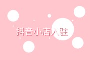 抖音小店保证金(抖音小店保证金2000怎么更改500)