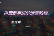 抖音变现(抖音变现教程可信吗)