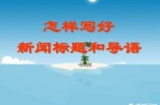 怎么写新闻
:如何写好新闻，有哪些写作技巧？