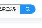 软文素材
:做自媒体软文，可以通过哪些渠道获取素材？