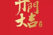 开工大吉文案(店铺开工大吉文案)
