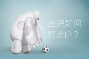 ip打造(商业ip打造)