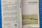 小说写作教程(小说写作教程txt)