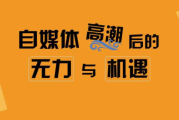 自媒体优势(自媒体优势分析)