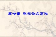 科技论文写作(科技论文写作范文3篇)