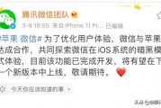 苹果软件开发
:苹果要求所有app开发夜间模式，你说苹果会下架微信吗？