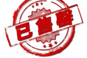 售罄和售完的区别(告罄和售罄的区别)
