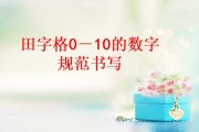 数字写作(数字写作文怎么占格)