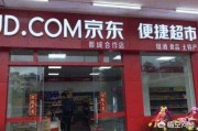 京东便利店加盟(京东便利店加盟的官网)