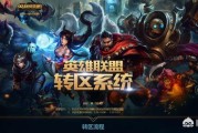 lol转区半价
:lol 520半价转区系统怎么转？
