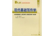 现代写作教程第三版课后答案(现代写作教程第三版第六章课后答案)
