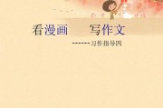 看漫画写作文(看漫画写作文500字五年级)