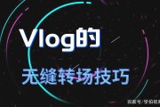 vlog怎么制作(vlog怎么制作软件)