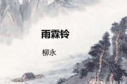 雨霖铃写作背景(雨霖铃写作背景柳永赏析)