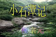 小石潭记写作背景(小石潭记写作背景视频)