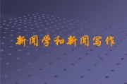新闻写作的基本原则(新闻写作的基本原则时效性)
